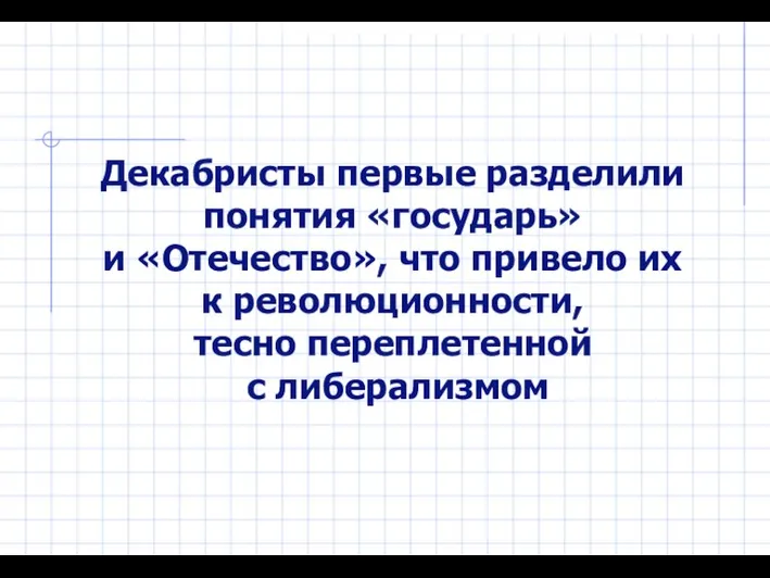 Декабристы первые разделили понятия «государь» и «Отечество», что привело их к революционности, тесно переплетенной с либерализмом