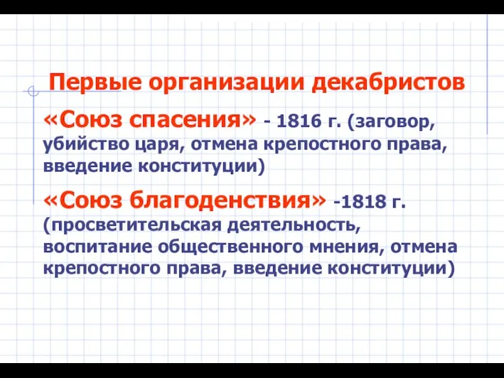 Первые организации декабристов «Союз спасения» - 1816 г. (заговор, убийство царя, отмена