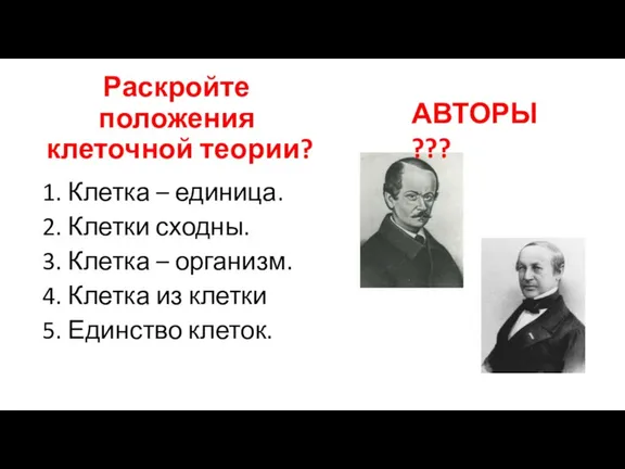 Раскройте положения клеточной теории? 1. Клетка – единица. 2. Клетки сходны. 3.