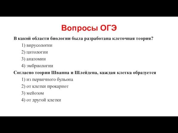 Вопросы ОГЭ В какой области биологии была разработана клеточная теория? 1) вирусологии