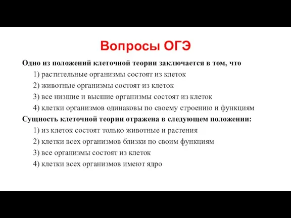 Вопросы ОГЭ Одно из положений клеточной теории заключается в том, что 1)