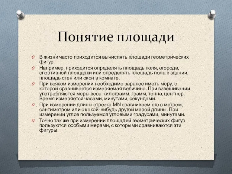 Понятие площади В жизни часто приходится вычислять площади геометрических фигур. Например, приходится