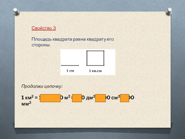 Свойство 3 Площадь квадрата равна квадрату его стороны. Продолжи цепочку: 1 км2