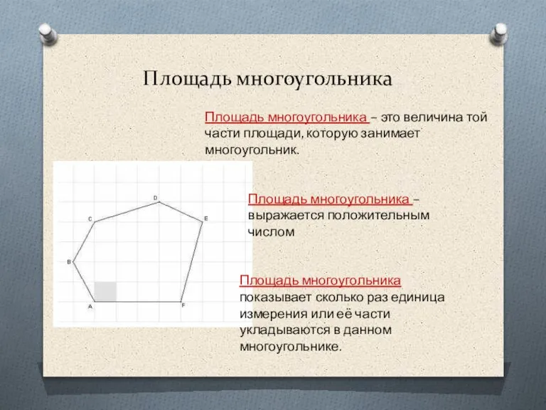 Площадь многоугольника Площадь многоугольника – это величина той части площади, которую занимает