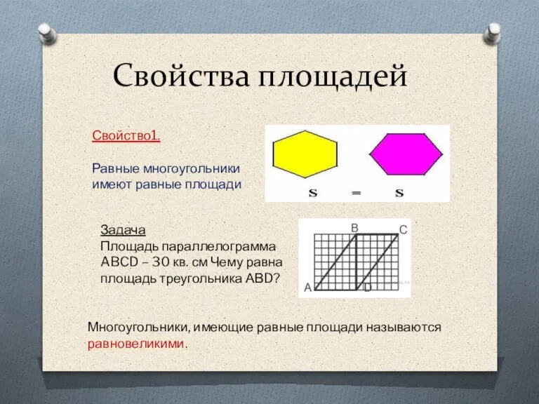 Свойства площадей Свойство1. Равные многоугольники имеют равные площади Задача Площадь параллелограмма ABCD