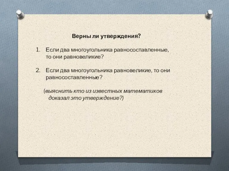 Верны ли утверждения? Если два многоугольника равносоставленные, то они равновеликие? Если два