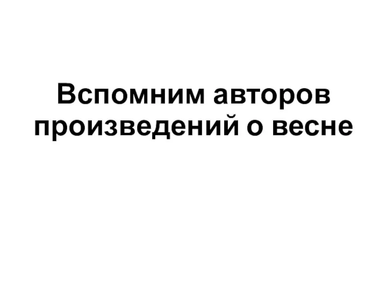 Вспомним авторов произведений о весне