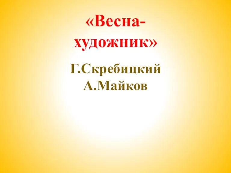 «Весна-художник» Г.Скребицкий А.Майков