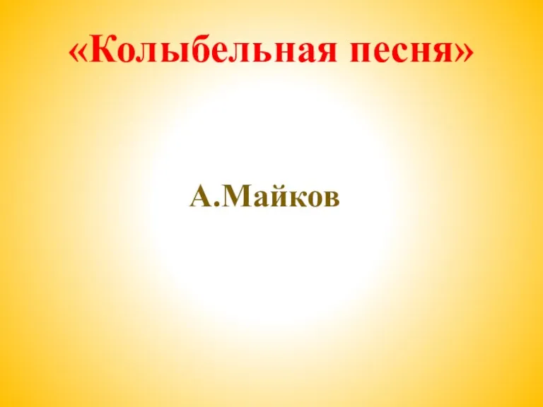 «Колыбельная песня» А.Майков