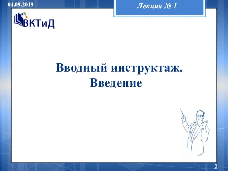 Лекция № 1 Вводный инструктаж. Введение 04.09.2019