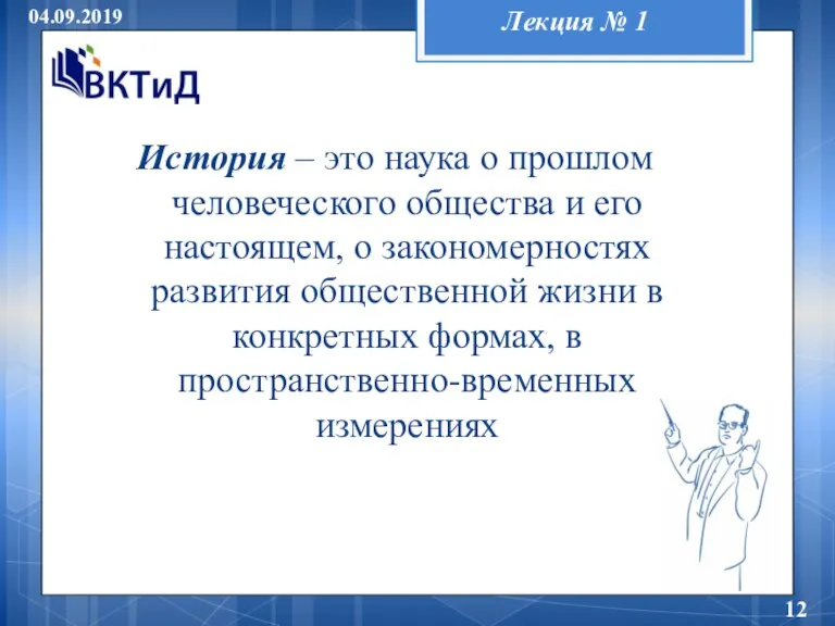 Лекция № 1 04.09.2019 История – это наука о прошлом человеческого общества