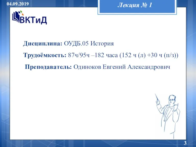 Лекция № 1 04.09.2019 Дисциплина: ОУДБ.05 История Трудоёмкость: 87ч/95ч –182 часа (152