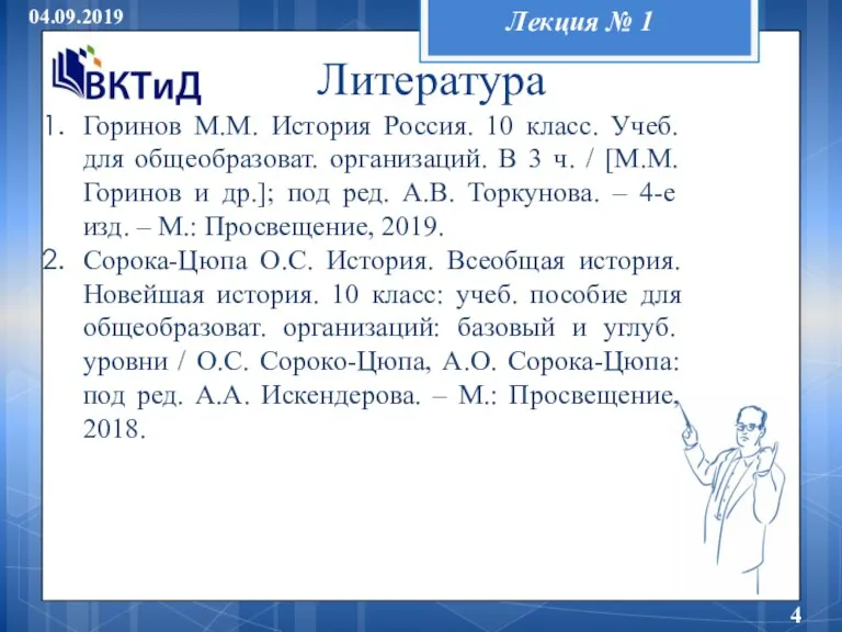 Лекция № 1 04.09.2019 Литература Горинов М.М. История Россия. 10 класс. Учеб.