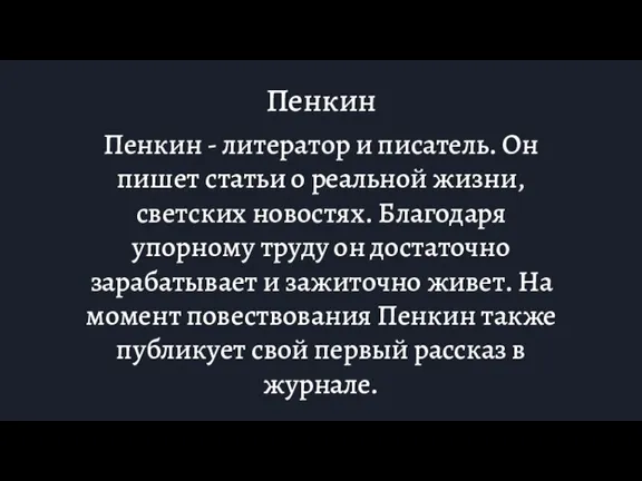 Пенкин Пенкин - литератор и писатель. Он пишет статьи о реальной жизни,