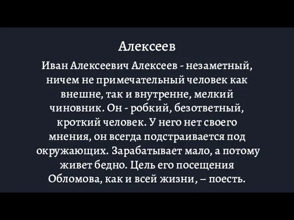 Алексеев Иван Алексеевич Алексеев - незаметный, ничем не примечательный человек как внешне,