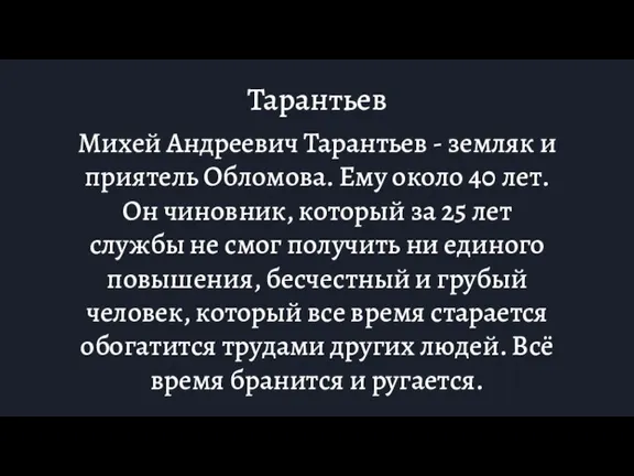 Тарантьев Михей Андреевич Тарантьев - земляк и приятель Обломова. Ему около 40