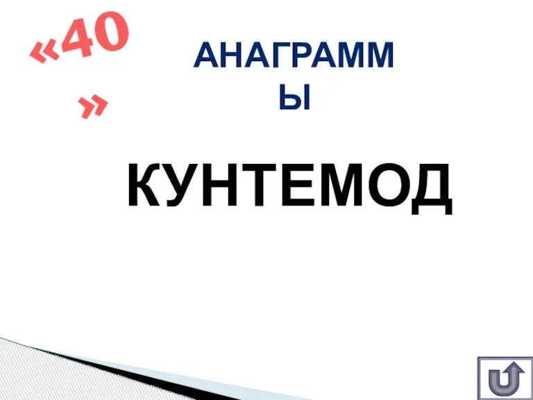 КУНТЕМОД «40» АНАГРАММЫ