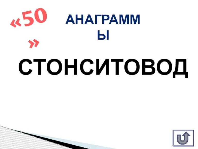 СТОНСИТОВОД «50» АНАГРАММЫ