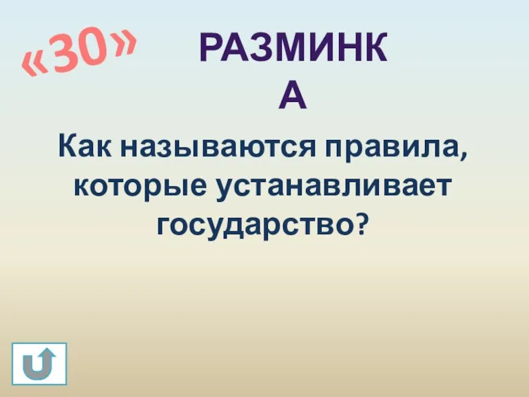 «30» РАЗМИНКА Как называются правила, которые устанавливает государство?