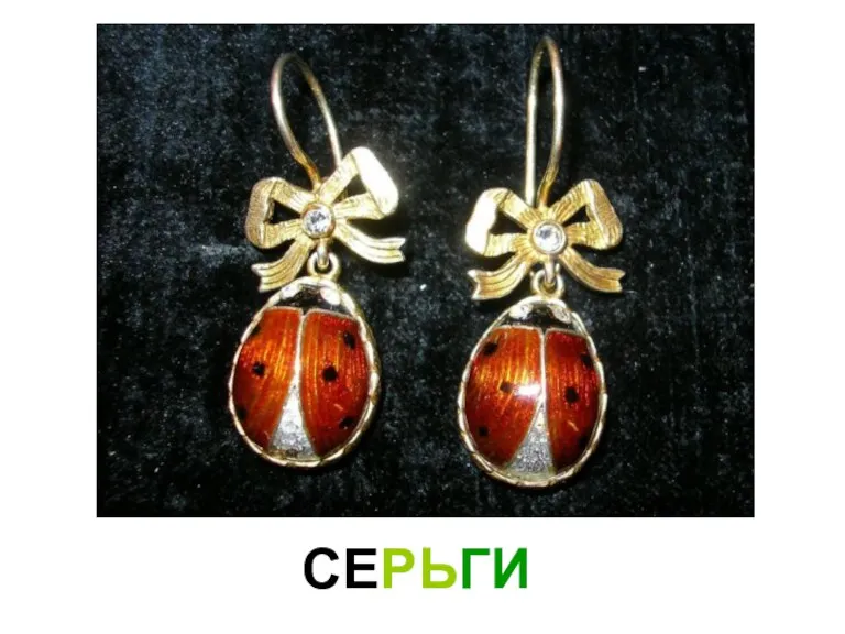 СЕРЬГИ