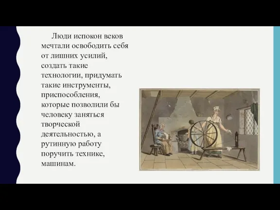 Люди испокон веков мечтали освободить себя от лишних усилий, создать такие технологии,