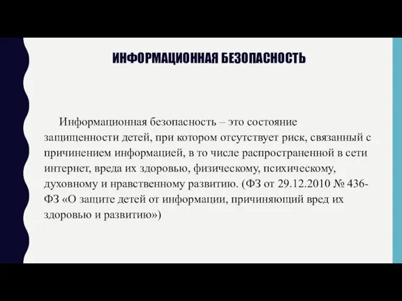 ИНФОРМАЦИОННАЯ БЕЗОПАСНОСТЬ Информационная безопасность – это состояние защищенности детей, при котором отсутствует