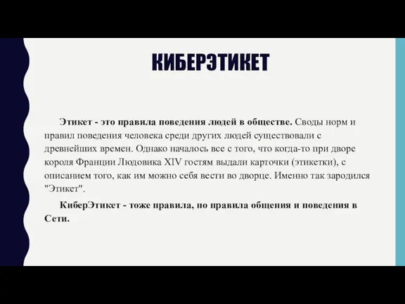 КИБЕРЭТИКЕТ Этикет - это правила поведения людей в обществе. Своды норм и