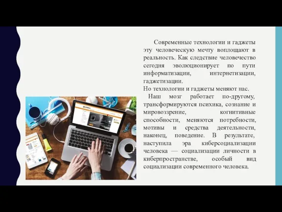 Современные технологии и гаджеты эту человеческую мечту воплощают в реальность. Как следствие