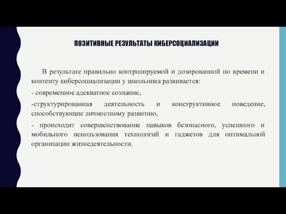 ПОЗИТИВНЫЕ РЕЗУЛЬТАТЫ КИБЕРСОЦИАЛИЗАЦИИ В результате правильно контролируемой и дозированной по времени и