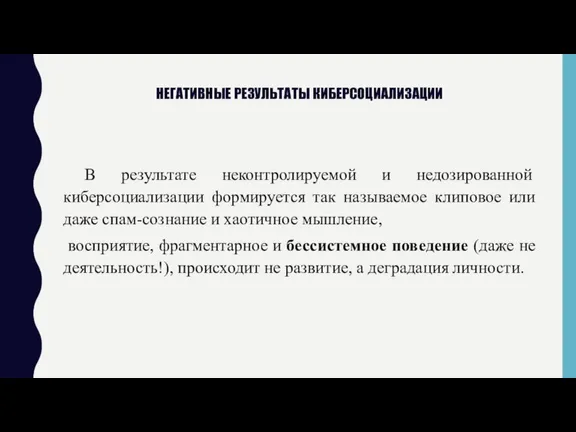 НЕГАТИВНЫЕ РЕЗУЛЬТАТЫ КИБЕРСОЦИАЛИЗАЦИИ В результате неконтролируемой и недозированной киберсоциализации формируется так называемое