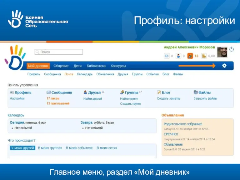 Главное меню, раздел «Мой дневник» Профиль: настройки