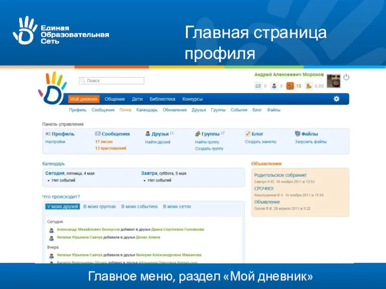 Главное меню, раздел «Мой дневник» Главная страница профиля