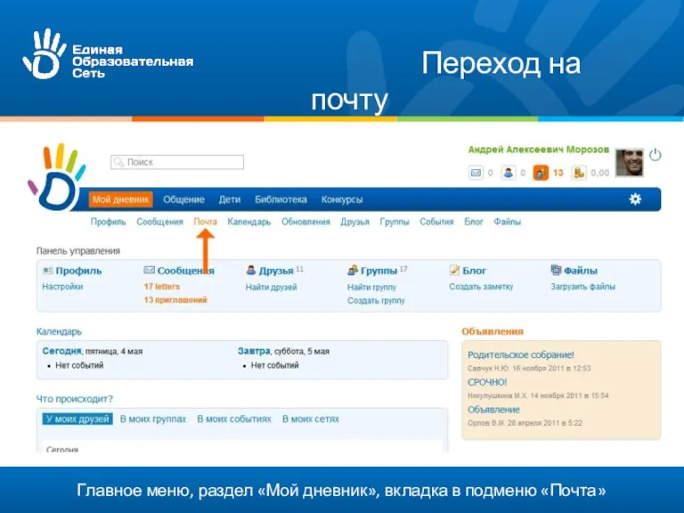 Главное меню, раздел «Мой дневник», вкладка в подменю «Почта» Переход на почту