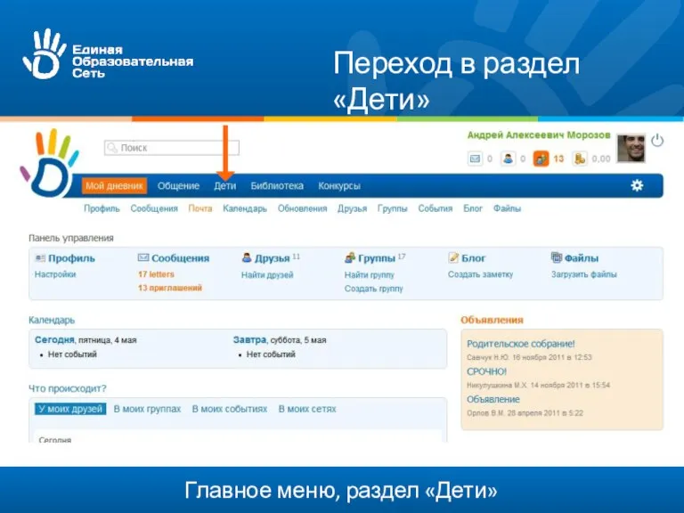 Главное меню, раздел «Дети» Переход в раздел «Дети»