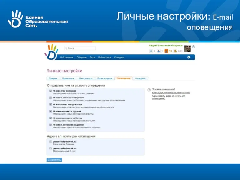 Личные настройки: E-mail оповещения