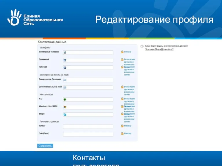 Контакты пользователя Редактирование профиля