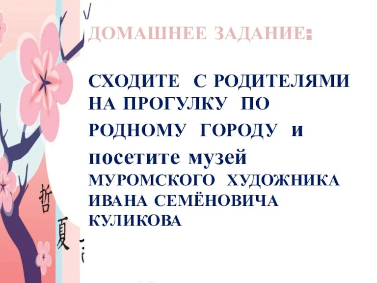 ДОМАШНЕЕ ЗАДАНИЕ: СХОДИТЕ С РОДИТЕЛЯМИ НА ПРОГУЛКУ ПО РОДНОМУ ГОРОДУ и посетите