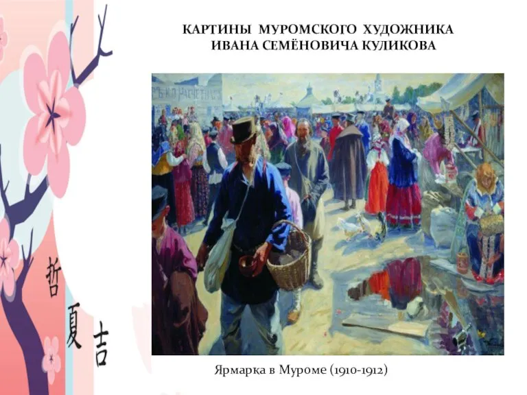 КАРТИНЫ МУРОМСКОГО ХУДОЖНИКА ИВАНА СЕМЁНОВИЧА КУЛИКОВА Ярмарка в Муроме (1910-1912)