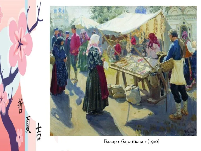 Базар с баранками (1910)