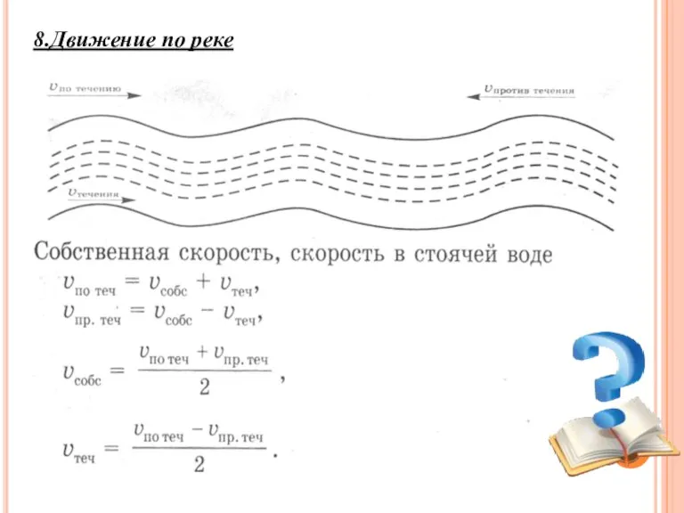 8.Движение по реке