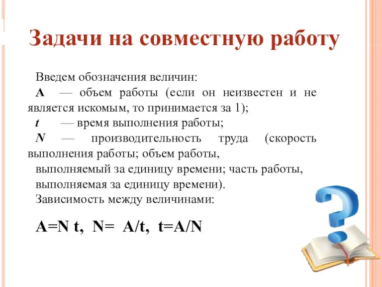 Введем обозначения величин: А — объем работы (если он неизвестен и не