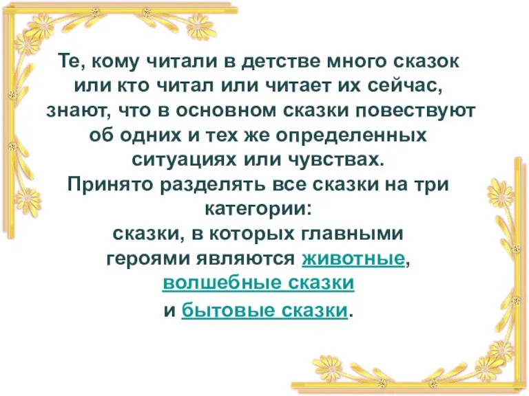 Те, кому читали в детстве много сказок или кто читал или читает