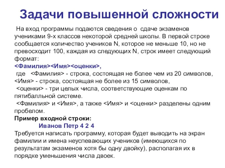 Задачи повышенной сложности На вход программы подаются сведения о сдаче экзаменов учениками