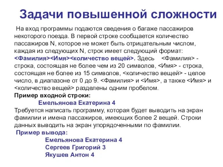 Задачи повышенной сложности На вход программы подаются сведения о багаже пассажиров некоторого