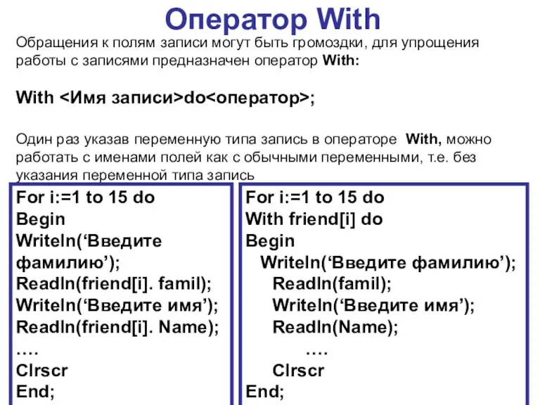 Оператор With Обращения к полям записи могут быть громоздки, для упрощения работы