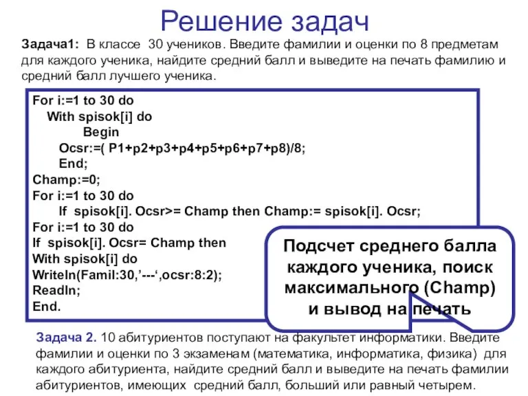 Решение задач Задача1: В классе 30 учеников. Введите фамилии и оценки по