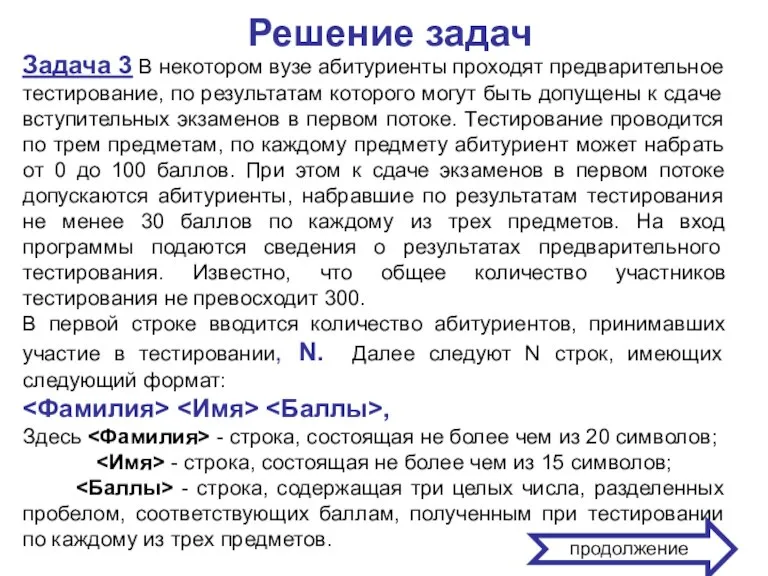 Решение задач Задача 3 В некотором вузе абитуриенты проходят предварительное тестирование, по