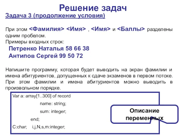 Решение задач Задача 3 (продолжение условия) При этом , и разделены одним