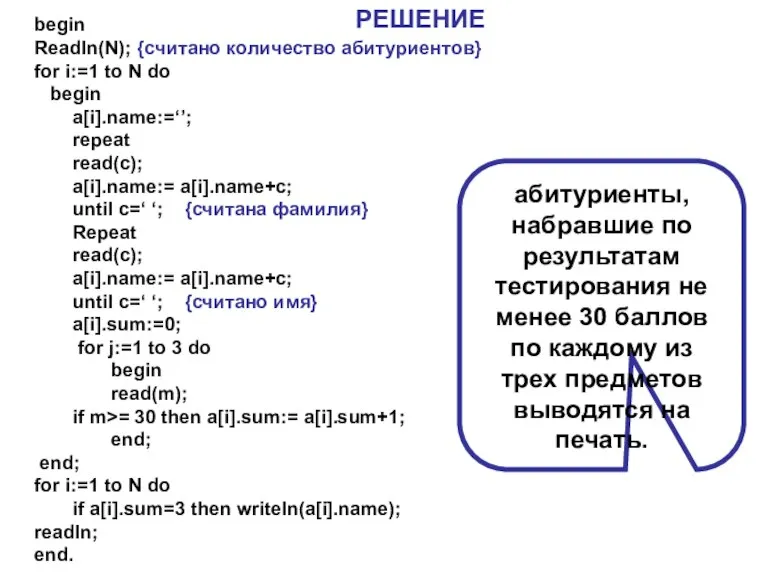 begin Readln(N); {cчитано количество абитуриентов} for i:=1 to N do begin a[i].name:=‘’;