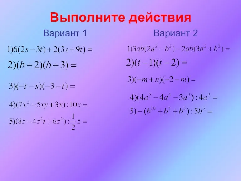 Выполните действия Вариант 1 Вариант 2